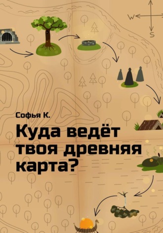 Софья К. Куда ведёт твоя древняя карта?