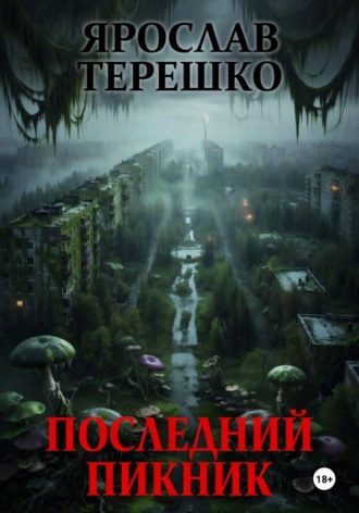 Ярослав Леонидович Терешко. Последний пикник