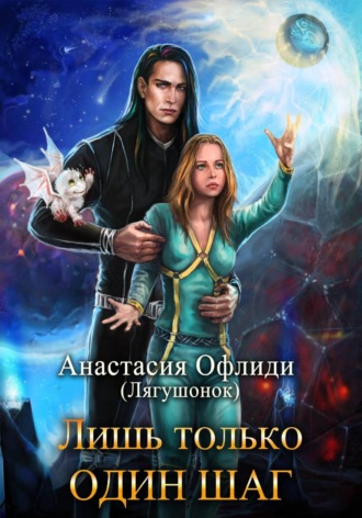 Анастасия Офлиди. Лишь только один шаг