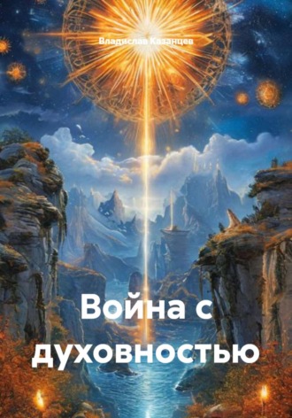 Владислав Казанцев. Война с духовностью