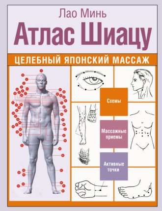 Лао Минь. Атлас Шиацу. Целебный японский массаж