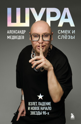 Александр Медведев. Шура. Смех и слезы. Взлет, падение и новое начало звезды 90-х