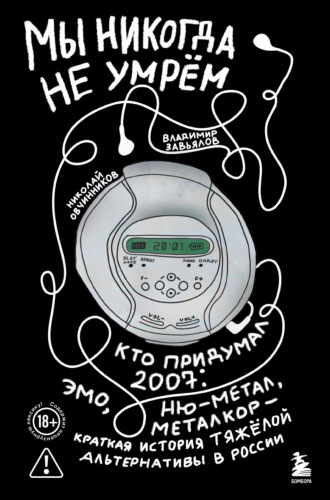Николай Овчинников. Мы никогда не умрём. Кто придумал 2007-й: ню-метал, эмо, металкор – краткая история тяжёлой альтернативы в России