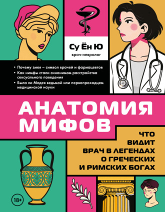 Су Ён Ю. Анатомия мифов. Что видит врач в легендах о греческих и римских богах