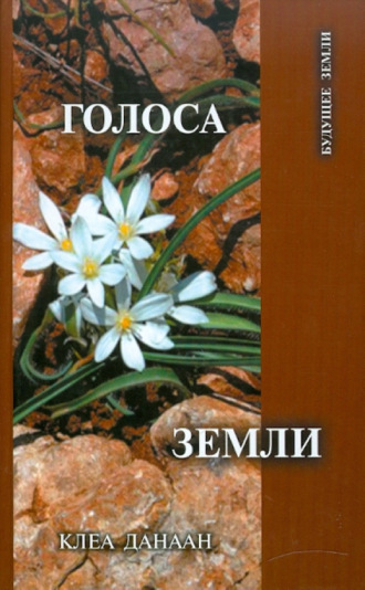 Клеа Данаан. Голоса Земли. Путь зеленой духовности