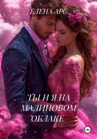ЕЛЕНА АРС. ТЫ И Я НА МАЛИНОВОМ ОБЛАКЕ