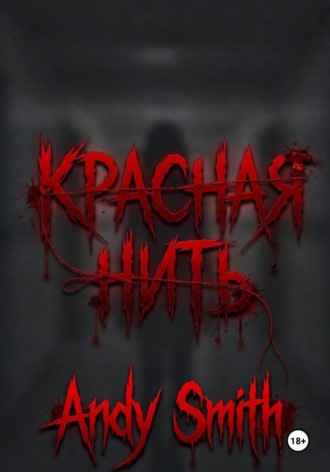 Andy Smith. Красная нить