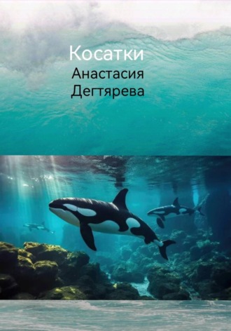 . Косатки