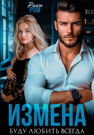 Рика Ром. Измена. Буду любить всегда