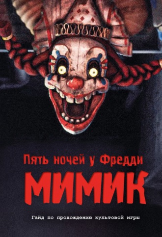 . Пять ночей у Фредди. Мимик. Гайд по прохождению культовой игры