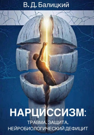 Владимир Балицкий. Нарциссизм: травма, защита, нейробиологический дефицит