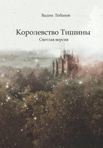 Вадим Лобанов. Королевство Тишины