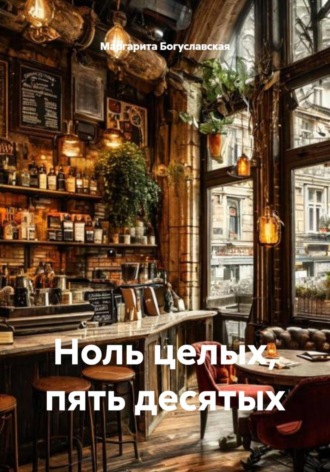 . Ноль целых, пять десятых