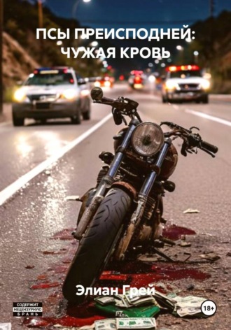 . ПСЫ ПРЕИСПОДНЕЙ: ЧУЖАЯ КРОВЬ