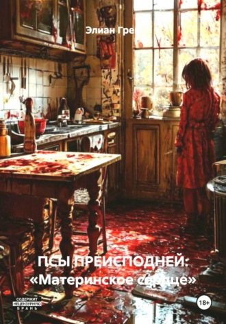 . ПСЫ ПРЕИСПОДНЕЙ: «Материнское сердце»