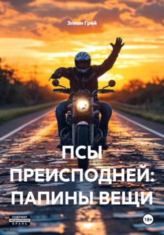 . ПСЫ ПРЕИСПОДНЕЙ: ПАПИНЫ ВЕЩИ