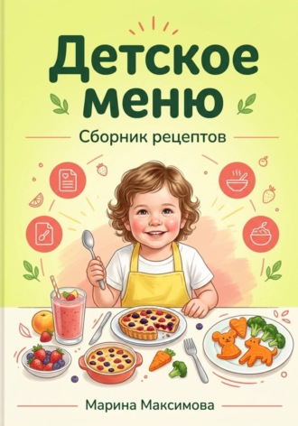 . Детское меню.Сборник рецептов