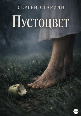 Сергей Стариди. Пустоцвет