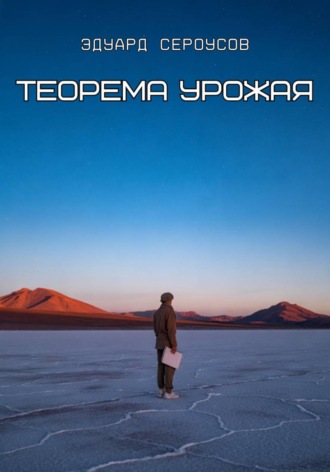Эдуард Сероусов. Теорема Урожая