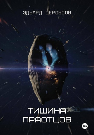 . Тишина Праотцов