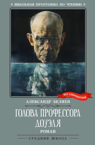 . Голова профессора Доуэля