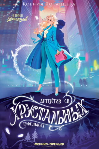 Ксения Потапцева. Детектив в хрустальных туфельках