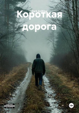 . Короткая дорога