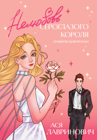 Ася Лавринович. Нелюбовь сероглазого короля. Графический роман
