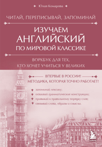 Юлия Комарова. Изучаем английский по мировой классике. Читай, переписывай, запоминай