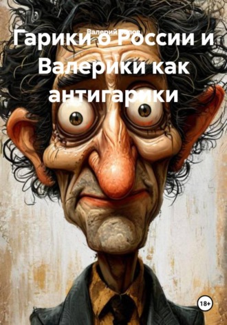 Валерий Белов. Гарики о России и Валерики как антигарики