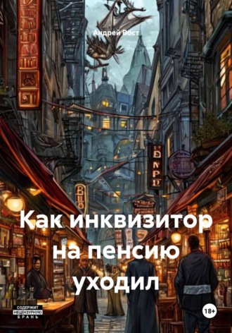 . Как инквизитор на пенсию уходил