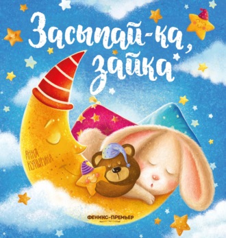Анна Купырина. Засыпай-ка, зайка
