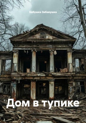 . Дом в тупике