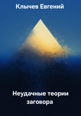 . Неудачные теории заговора