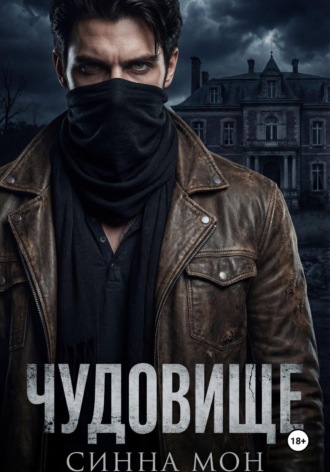 Синна Мон. Чудовище