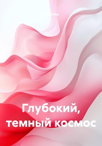  egerbolos. Глубокий, темный космос