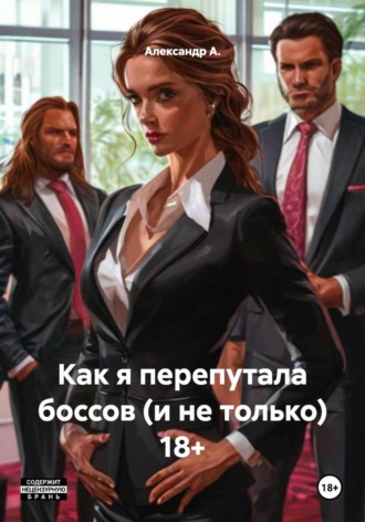 Александр А.. Как я перепутала боссов (и не только) 18+