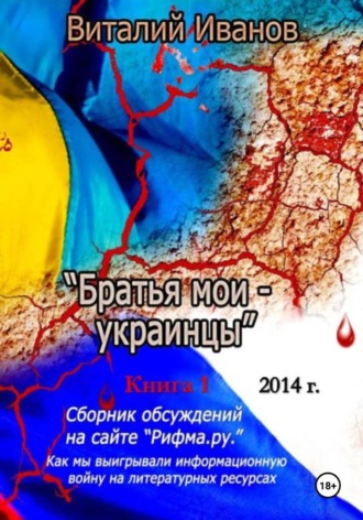 . Братья мои - украинцы