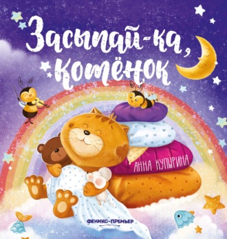 Анна Купырина. Засыпай-ка, котенок