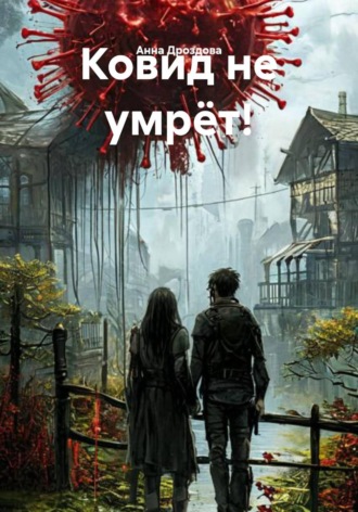 . Ковид не умрёт!
