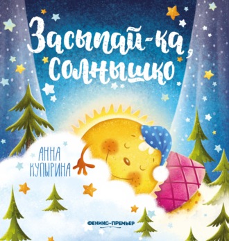 . Засыпай-ка, солнышко