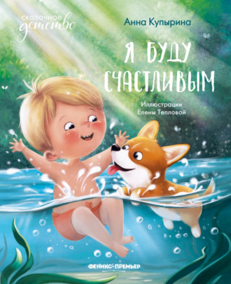 Анна Купырина. Я буду счастливым