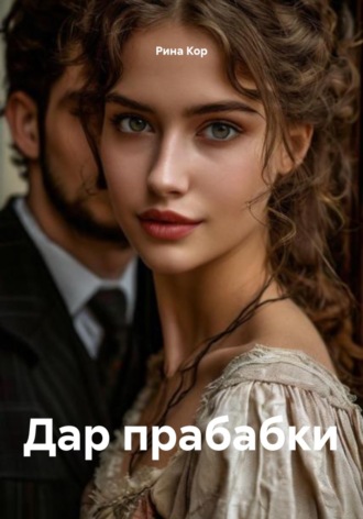 Рина Кор. Дар прабабки