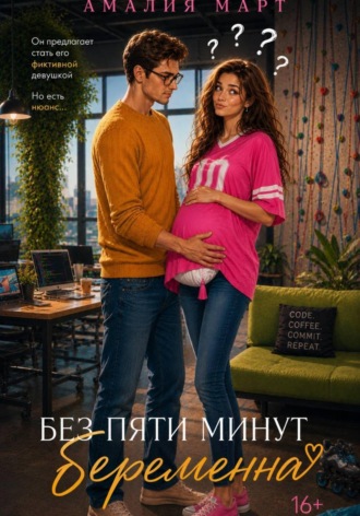 Амалия Март. Без пяти минут беременна