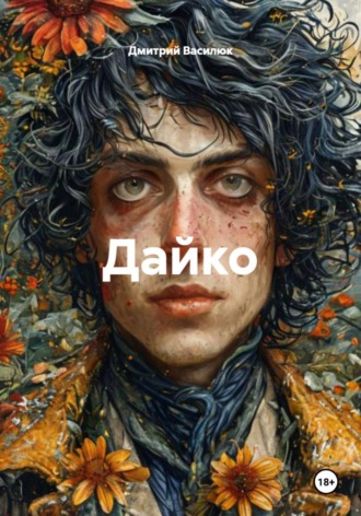 Дмитрий Василюк. Дайко