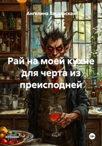 . Рай на моей кухне для черта из преисподней