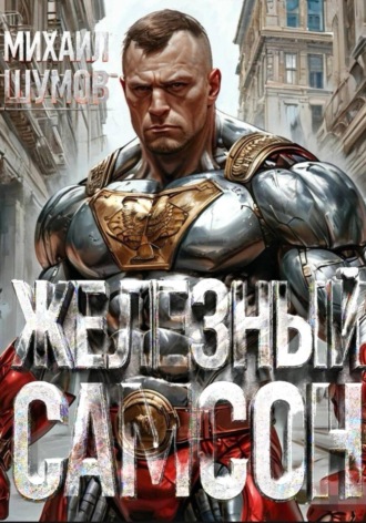 . Железный Самсон