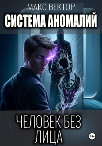 . Система аномалий. Человек без лица