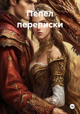 . Пепел переписки