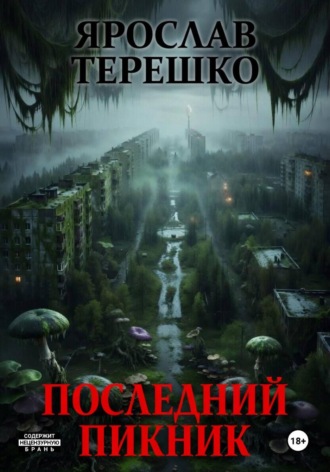 Ярослав Леонидович Терешко. Последний пикник